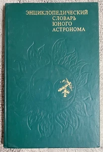 Энциклопедический словарь юного астронома Dictionary of the Young Astronomer - Picture 1 of 18