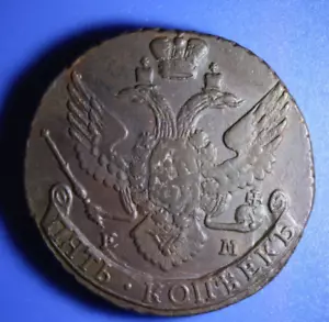 About Uncirculated Original Patina 5 kopeks 1794 EM kopecks (R24) - Picture 1 of 11