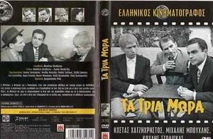Τα Τρία Μωρά-Ta tria mora 1955 GREEK MOVIE DVD - Picture 1 of 1