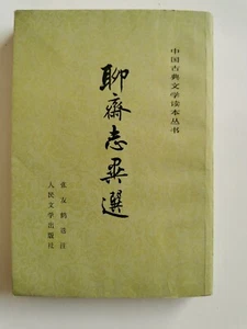 聊斋志异选 蒲松龄 人民文学出版社 1981 - Picture 1 of 10
