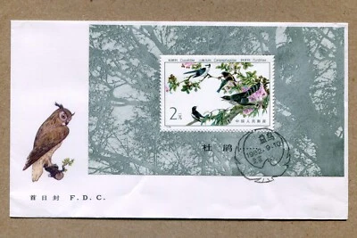 REPUBLIC  OF CHINA. T. 79 Beneficial Bird, BIG CUCKOO, Sheet 1982, 9, 10. FDC - Image 1 of 2