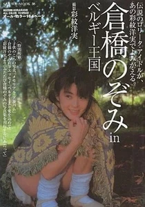 Female Idol Photo Book Nozomi Kurahashi in The Kingdom of Belgium From JAPAN - Picture 1 of 6