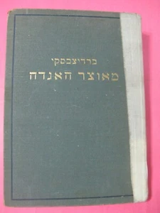 1913 Kol Kitvei Micah Yosef Berdyczewski Aus Dem Judischen Sagenschatz Berlin - Picture 1 of 12