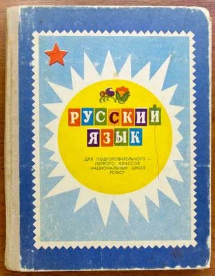 RUSSIAN LANGUAGE Illustrated Tutorial ABC School Book Children Class Study 1980 - Image 1 of 4