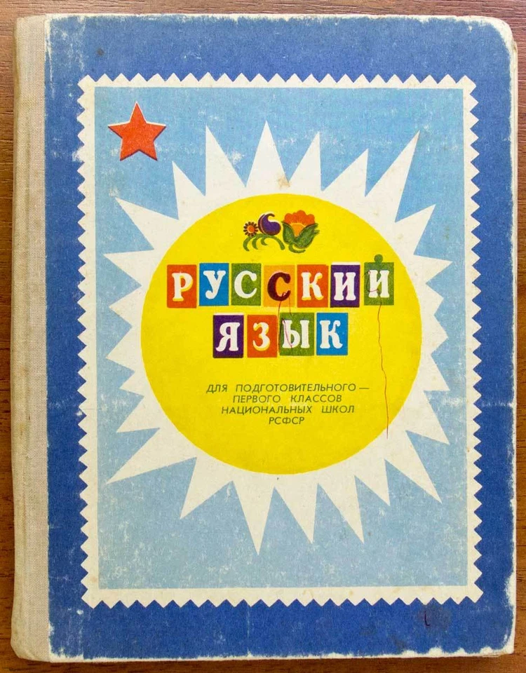 RUSSIAN LANGUAGE Illustrated Tutorial ABC School Book Children Class Study 1980 - Image 1 of 4