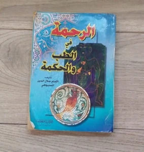 Magic Arabic Al Hikma الرحمة في الطب و الحكمة Jalal Eddine Al-Suyuti Book - Picture 1 of 1