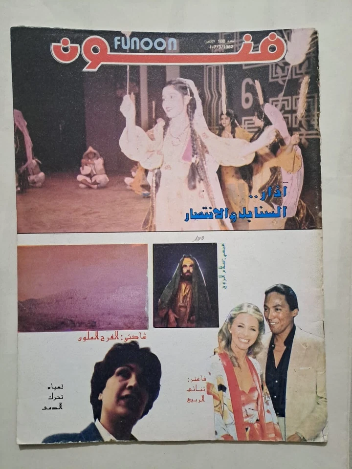 Funoon Iraq Arabic Magazine #180 1982 مجلة فنون العراقية اذار السنابل و الانتصار - Image 1 of 1