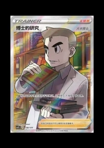 Pokemon TCG S-Chinese Doctor's Research - 178/177 - Picture 1 of 1