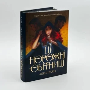 Book in Ukrainian Ці порожні обітниці These Hollow Vovs Lexi Ryan - Picture 1 of 5