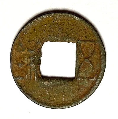 CHINA - 206 BC -7 AD WESTERN HAN DYNASTY WU ZHU BRONZE COIN - Image 1 of 3