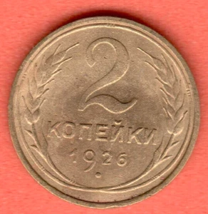RUSSIA SOVIET UNION 2 Kopeks 1926 COIN 7221 - Picture 1 of 2