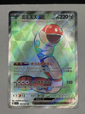 Orthworm ex 121/102 Sv7: Stellar Miracle Holo (Japanese) - Image 1 of 2