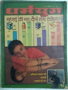 INDIA MAGAZINE:DHARAMYUG NOV 1987 AMITABH BACHCHAN,MARATHA ,SUBHASH NETA, PUNJAB - Picture 1 of 11