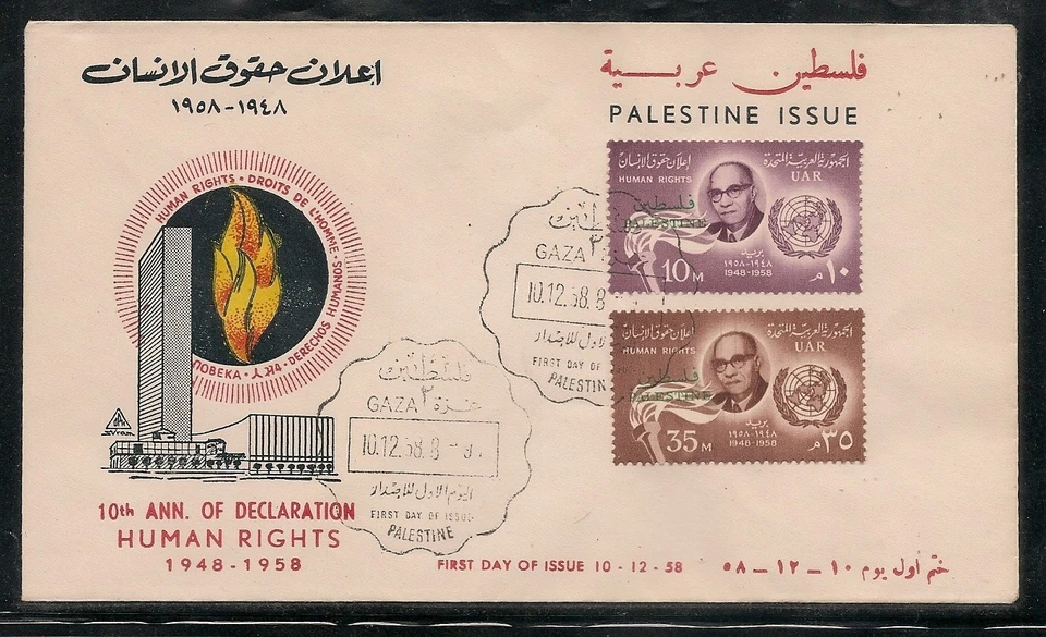 Egypt  1958  10th Anniversary of the Declaration of Human Rights Palestine FDC 2 - Image 1 of 1