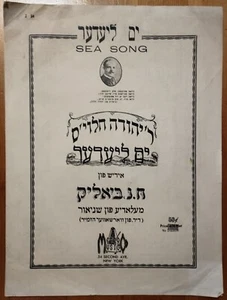 RARE 1927 N.Y. JEWISH YIDDISH SHEET MUSIC - YAM LIEDER - Picture 1 of 3