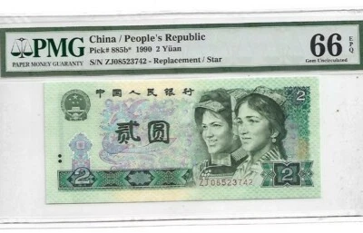 1990 CHINA 2 Yuan " REPLACEMENT" PMG66 EPQ GEM UNC [P-885b*] - Image 1 of 2
