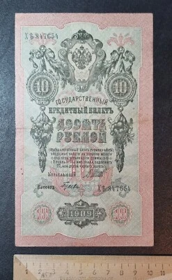 10 rubles 1909 Russia P-11c.3 ERROR ! strong shift of the image on the obverse ! - Image 1 of 2