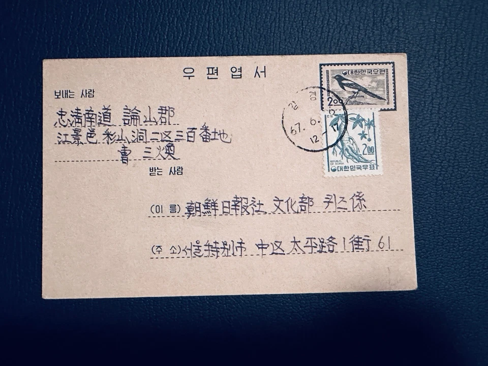 Tarjeta postal de Corea 1967 estampillas de ginseng y aves Foto 1 de 3
