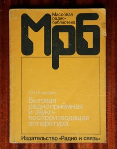 Soviet household radio receiving and sound reproducing equipment (in Russian) - Foto 1 di 6