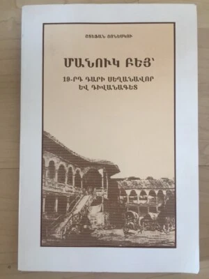 Մանուկ Բեյ՝ 19-րդ Դարի Սեղանավոր և Դիվանագետ; Manuc Bey/ Bei Манук-бей- ARMENIAN - Image 1 of 4