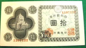 1946 Japan Banknote - 10 Yen UNC  S655 - Picture 1 of 2