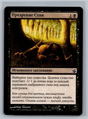 Magic The Gathering RUSSIAN Morningtide Pack's Disdain #73/150 MTG TCG CCG - Image 1 of 2
