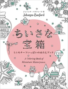 A Coloring book of Miniature Masterpieces - Picture 1 of 1