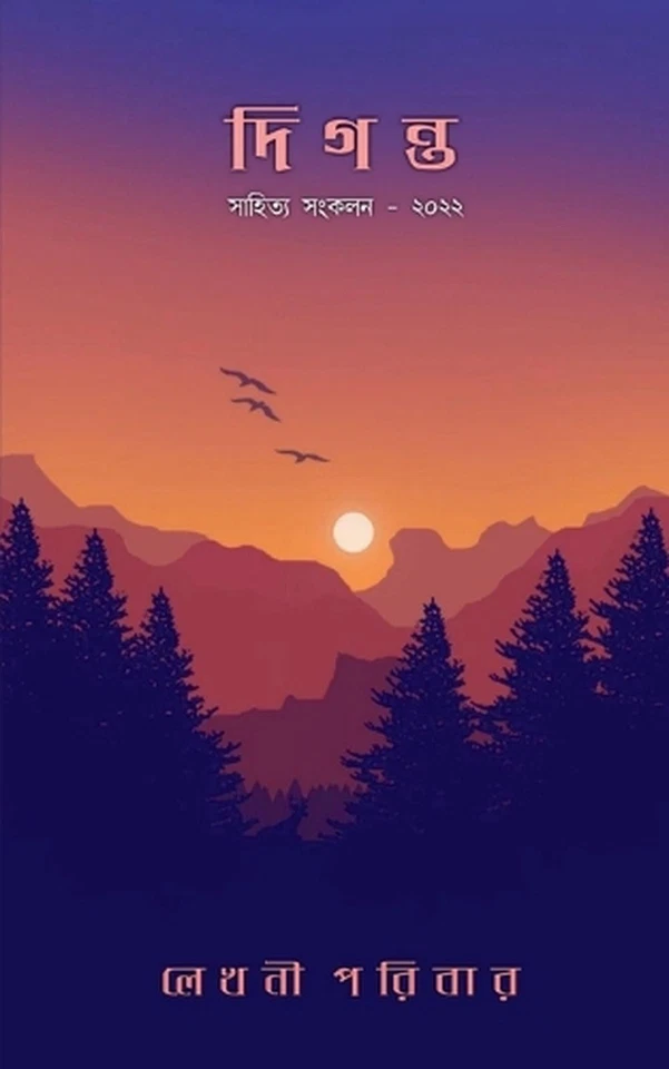 Diganta / by Lekhani Pariwar (Bengali) Paperback Book - Image 1 of 1
