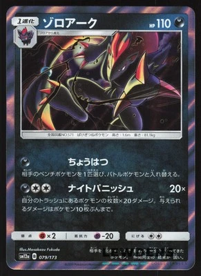 Zoroark - 079/173 - sm12a Tag Team GX All Stars - Japanese Pokemon Card - Image 1 of 2