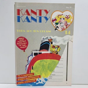 Cómic de anime Candy Candy 1986 edición griega de colección K. Mizuki Y. Igarashi #14 - Imagen 1 de 7