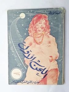 Vintage Arabic Book 1st Edition - كتاب اللحن الأول للشاعر أحمد عبد الله الفاسي - Picture 1 of 13