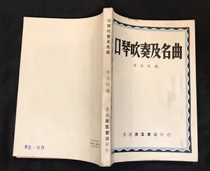 old Hong Kong Chinese book on harmonica and famous songs 口琴吹奏及名曲  香港萬葉書店印行 黃涵秋編 - Imagen 1 de 9