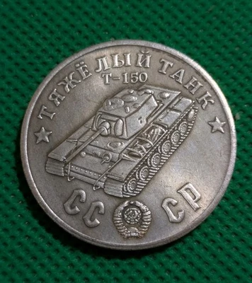50 Rubles 1945 Heavy Tank T-150 WWII USSR Russia Test Sample Coin - Image 1 of 2