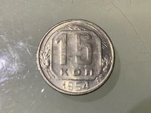 USSR Russia Soviet Union 15 Kopek 1954 Circulated - Picture 1 of 2