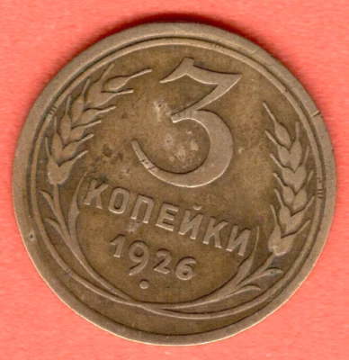 RUSSIA SOVIET UNION 3 Kopeks 1926 COIN 7526 - Image 1 of 2