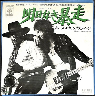 BRUCE SPRINGSTEEN Born To Run 1975 Japan 7 White Label SOPB 334 - Bild 1 von 3