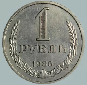 1986 Soviet Union USSR Coin Copper Zinc Coinage Rare 1 Ruble Y#134a.1 #SU1511 - Picture 1 of 3