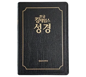 KJV King James Bibel auf Koreanisch: Standardgröße Edition - Tracking - Bild 1 von 6
