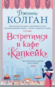 Встретимся в кафе "Капкейк" - ДЖЕННИ КОЛГАН - Imagen 1 de 1