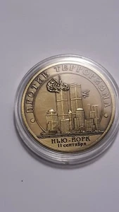 Russian Commemorative 9-11 coin - Picture 1 of 2
