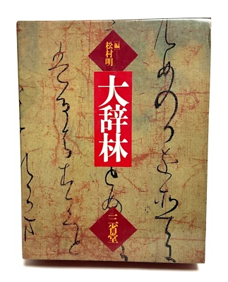 Daijirin Japanses Dictionary Published by Sanseido Japan 1989 6th Edition - Image 1 of 4