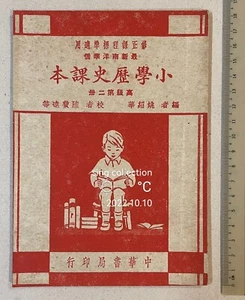 1956 南洋華僑小學歷史課本 高級第二册 Singapore Chinese History primary school textbook - Picture 1 of 7
