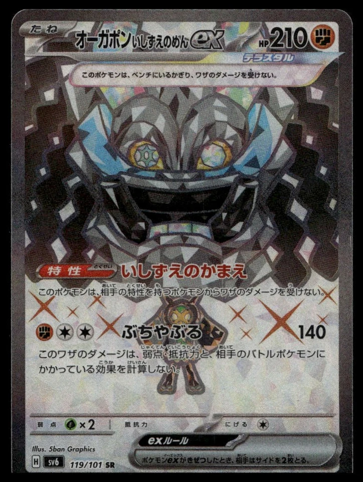Cornerstone Mask Ogerpon ex Super Rare SV6: Transformation Mask 119/101 NM - Image 1 of 2