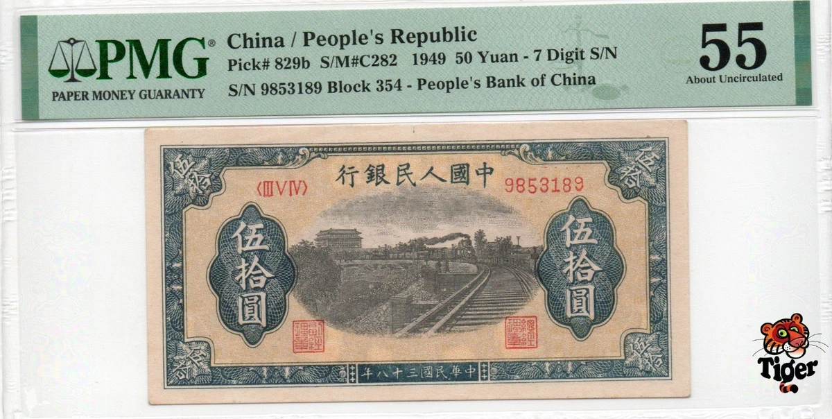 既に売却済みとなります。 中国紙幣 中国人民銀行 1949年発行 50元 鑑定済み A-1-F194(アジア)