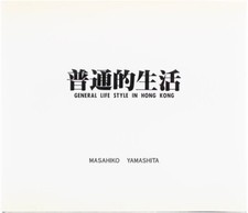 Masahiko YAMASHITA / General Life Style in Hong Kong First Edition 1993