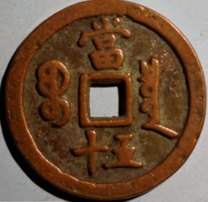 China Empire 50 Cash 1851 ND Boo-Ciowan Hsien-Feng Chung-Pao (H+396) - Picture 1 of 2