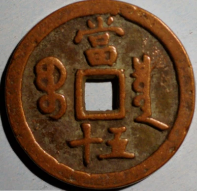 China Empire 50 Cash 1851 ND Boo-Ciowan Hsien-Feng Chung-Pao (H+396) - Image 1 of 2