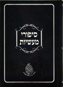 Epic Tales Sipurei Maasiot Rabbi Nachman Breslov HEBREW ספורי מעשיות רב נח ברסלב - Picture 1 of 1