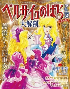 The Rose of Versailles Anime Guide Japanese book Oscar Andre - Imagen 1 de 8