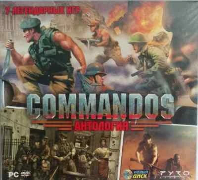 Commandos: Anthology (PC, Russian License, New & Sealed) - Image 1 of 4